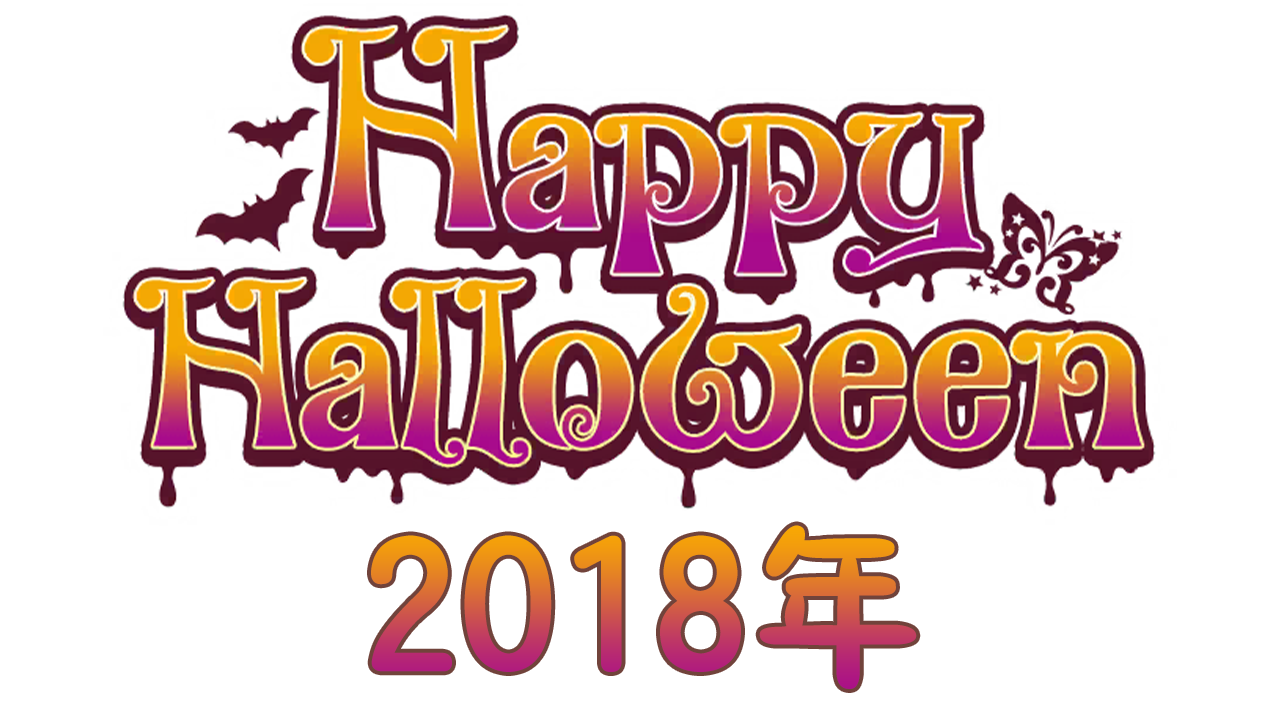 【万圣节2018年】