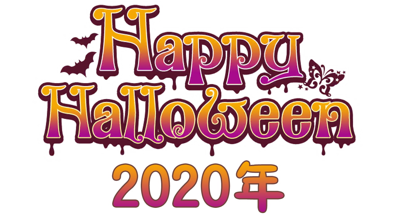 【万圣节2020年】
