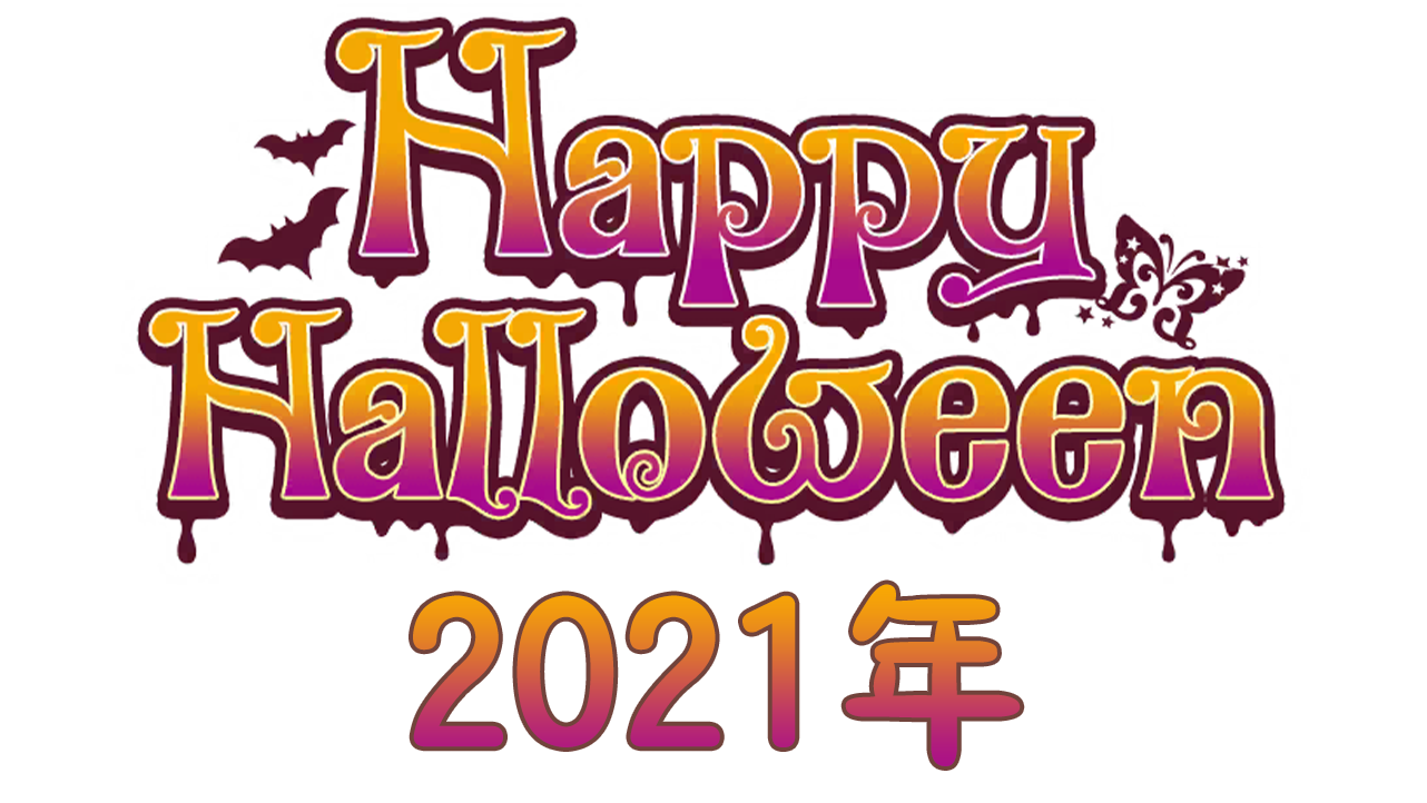 【万圣节2021年】