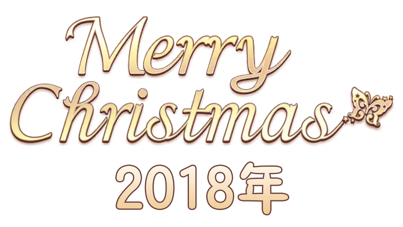 【圣诞节2018年】