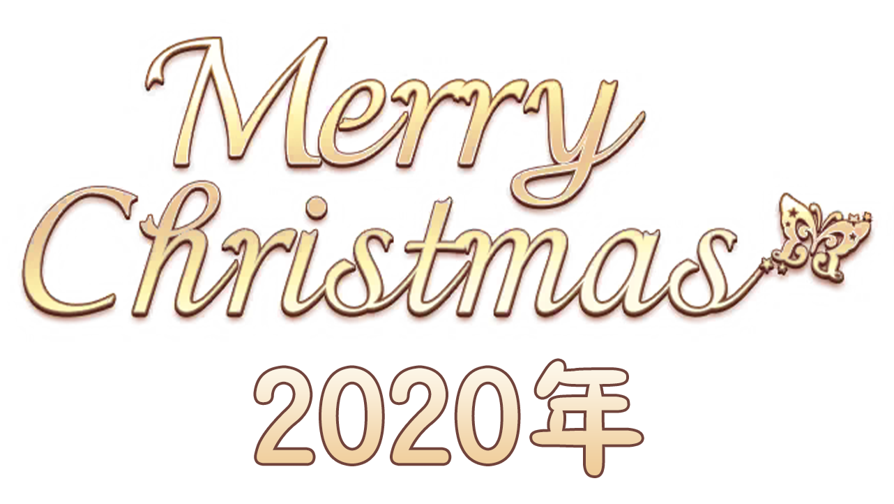【圣诞节2020年】