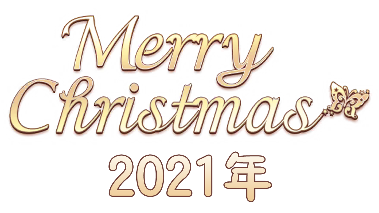 【圣诞节2021年】