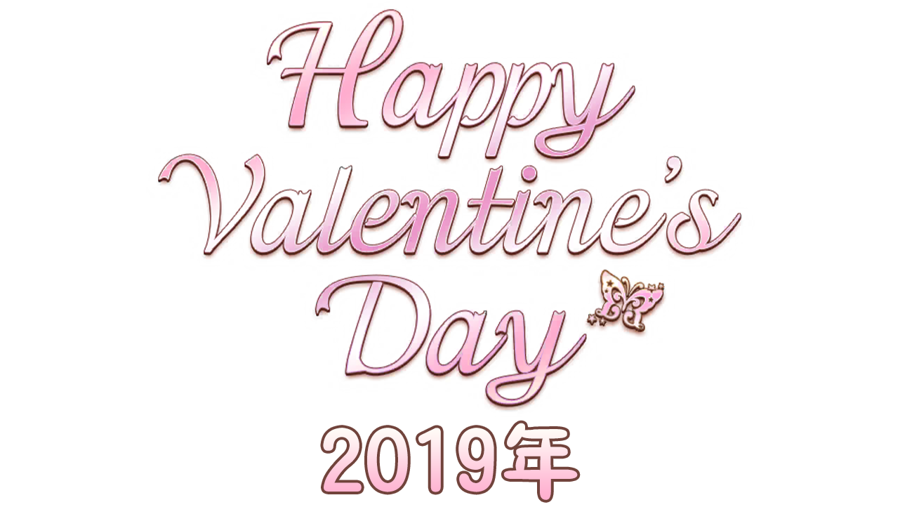 【情人节2019年】