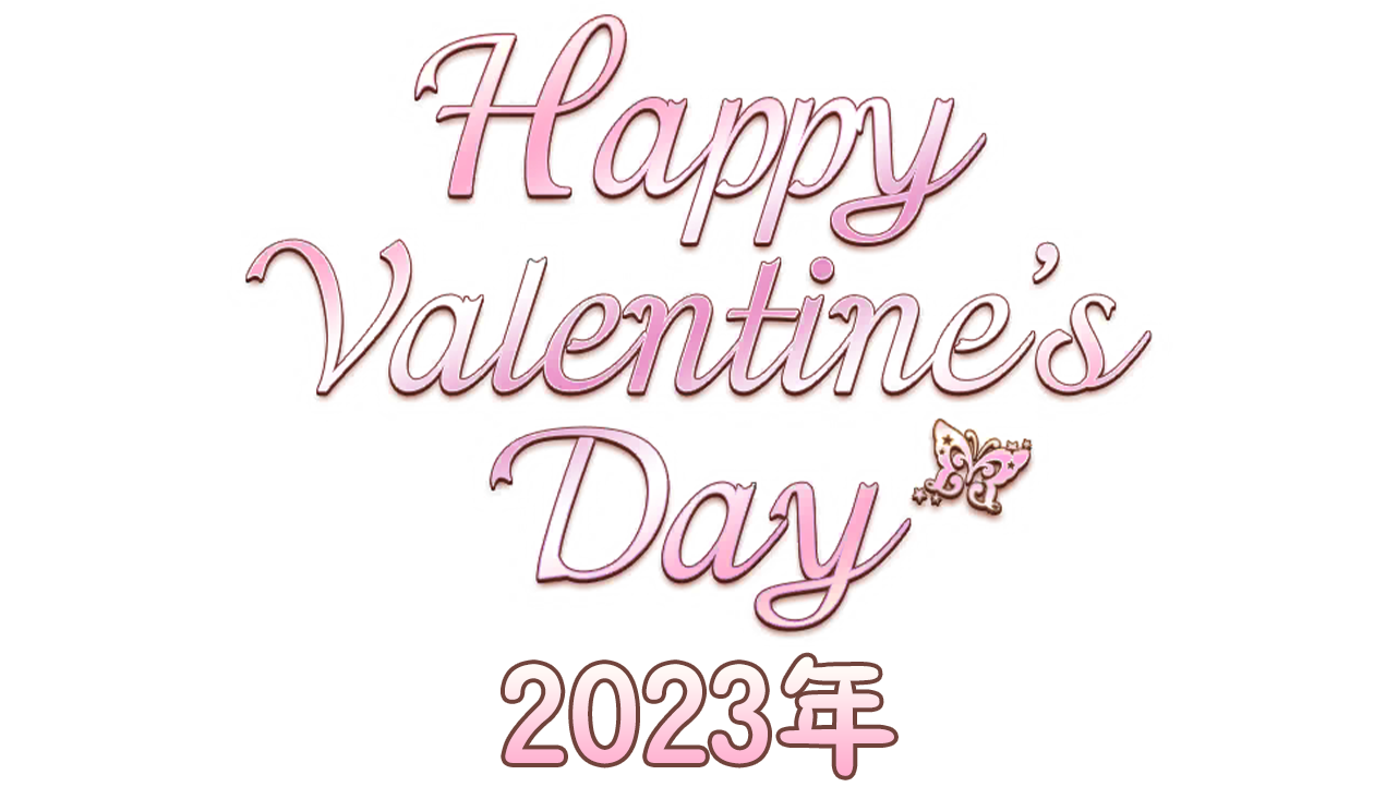 【情人节2023年】