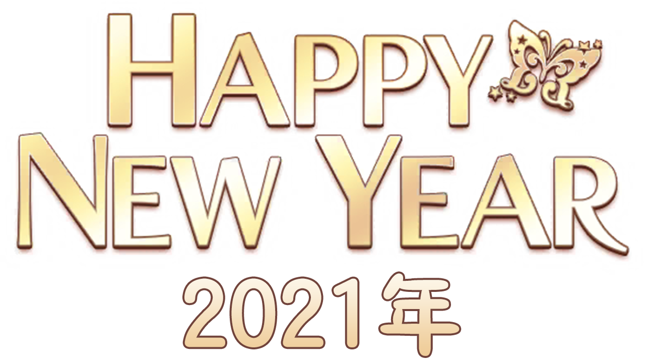 【新年2021年】