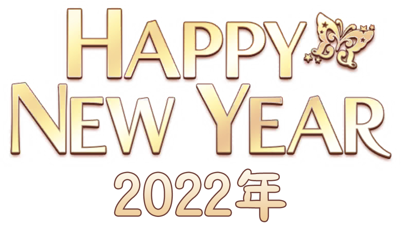 【新年2022年】