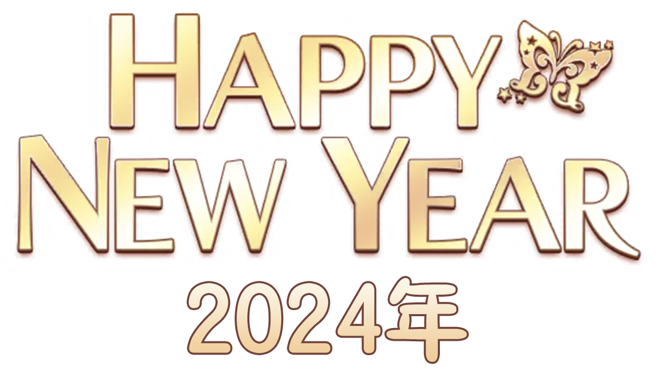 【新年2024年】