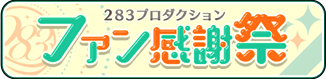 【ファン感謝祭編】
