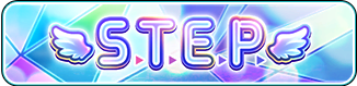 【S.T.E.P.編】