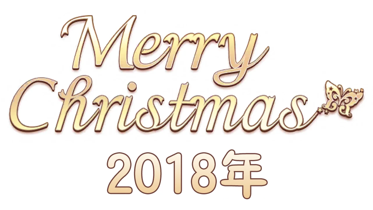【圣诞节2018年】