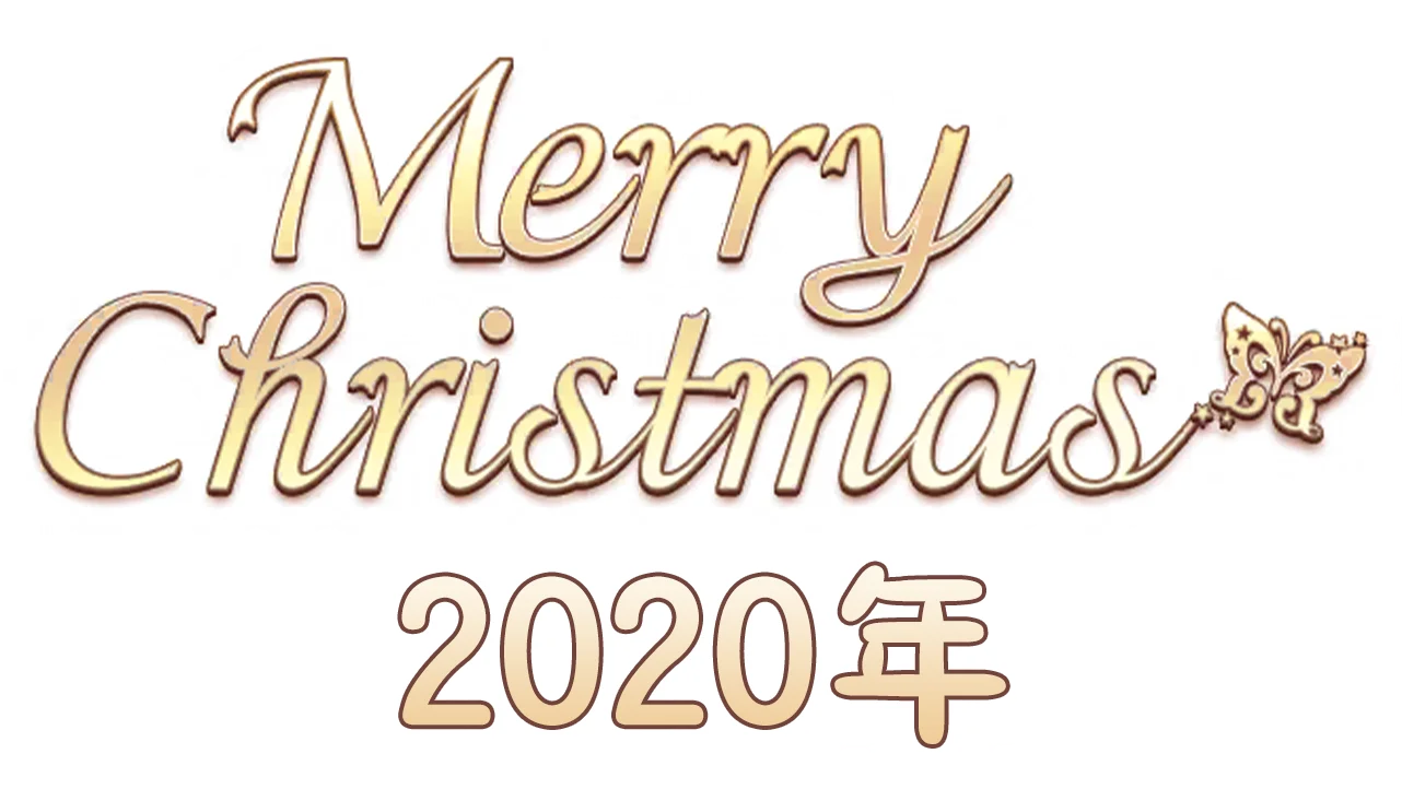 【圣诞节2020年】