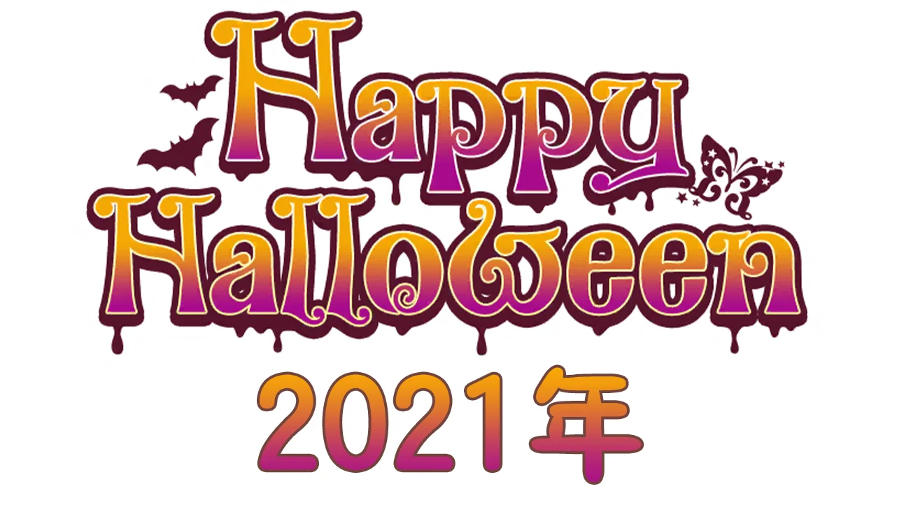 【万圣节2021年】