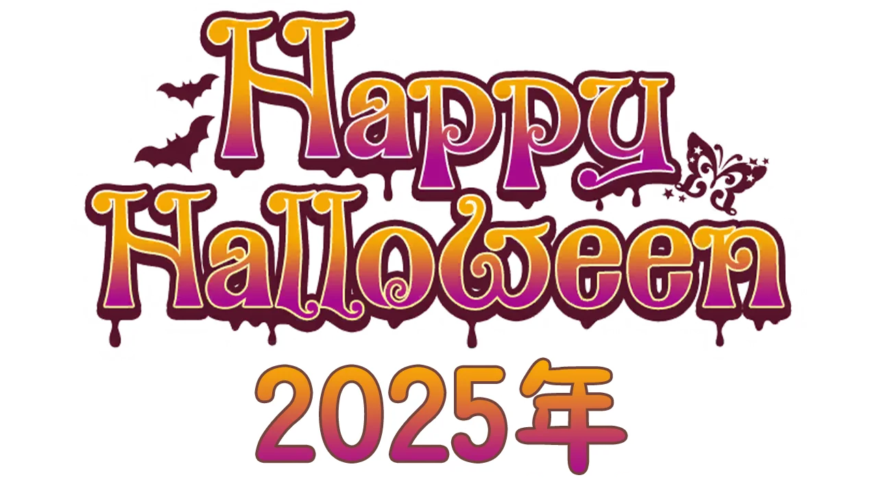 【万圣节2025年】