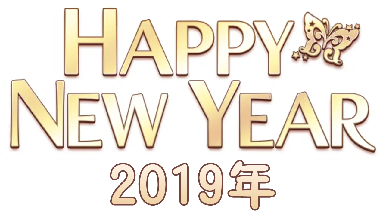 【新年2019年】