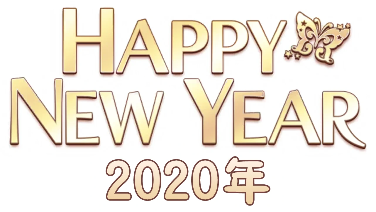 【新年2020年】