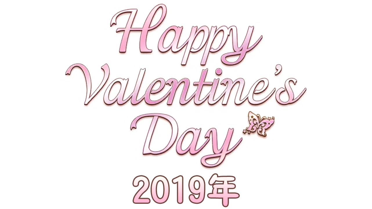 【情人节2019年】