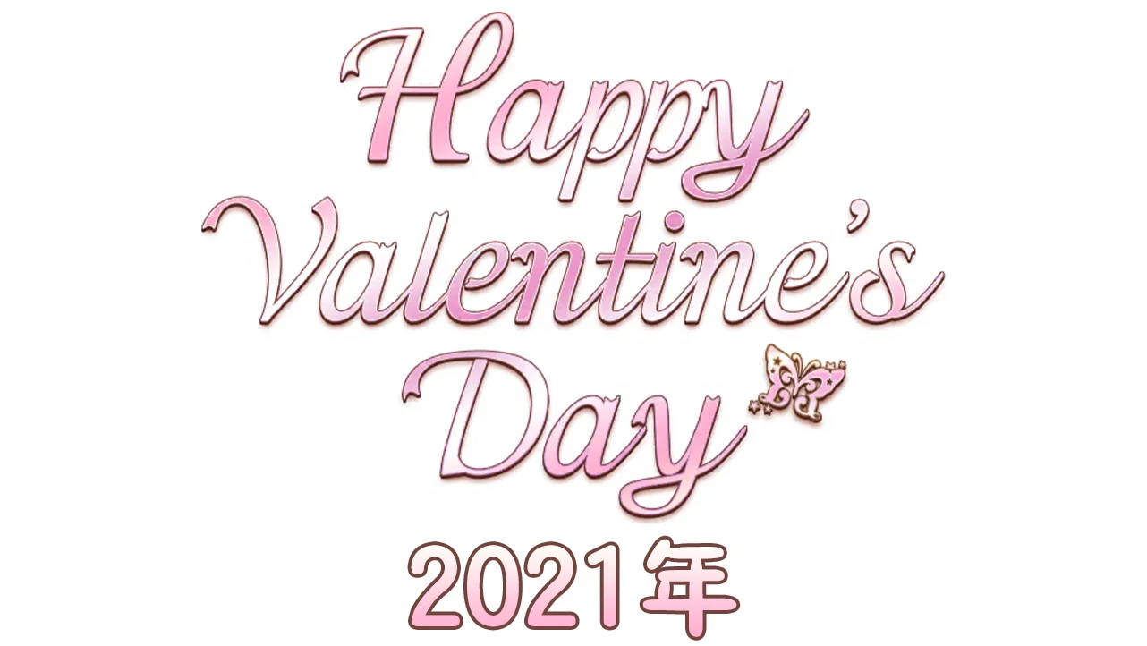 【情人节2021年】