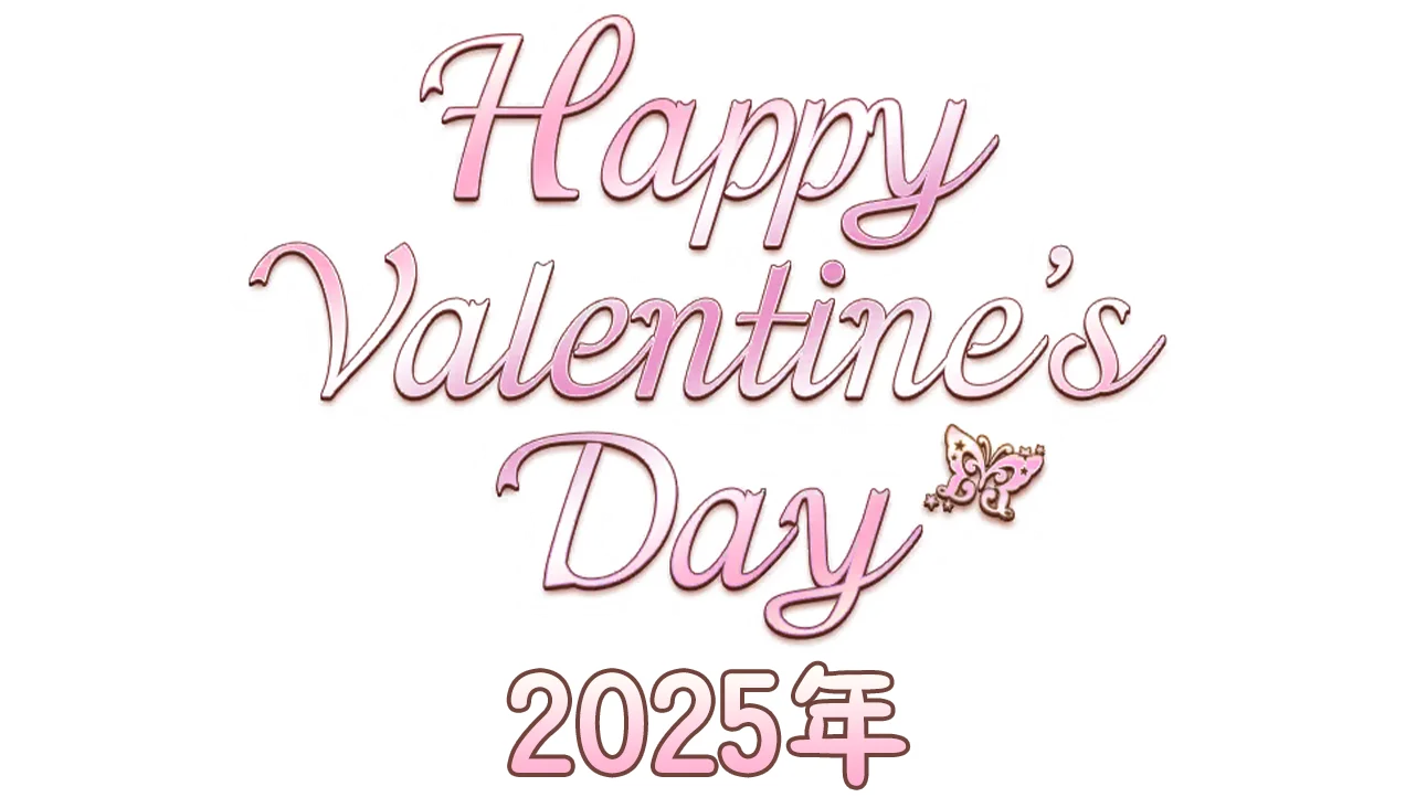 【情人节2025年】