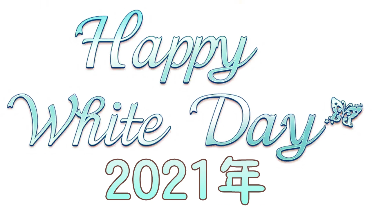 【白情2021年】