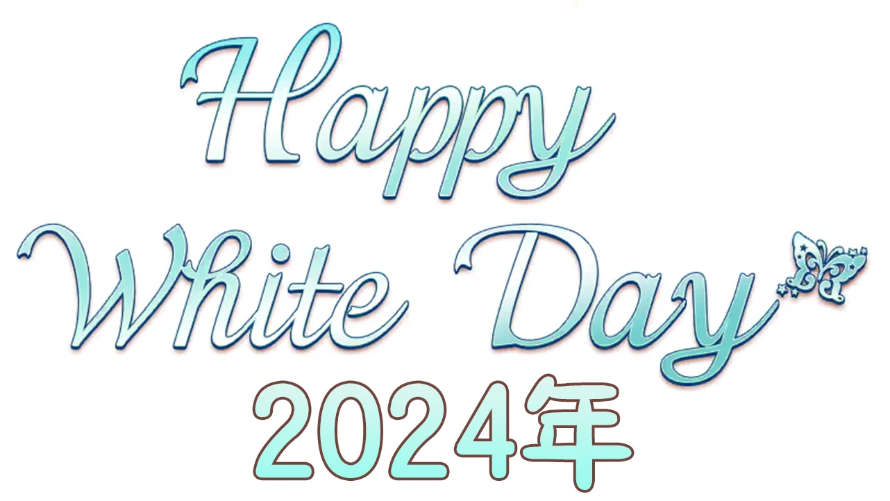 【白情2024年】