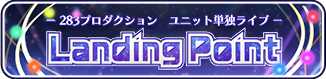 【Landing Point編】