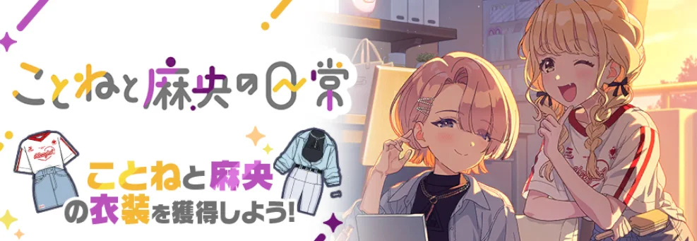 【ことねと麻央の日常】