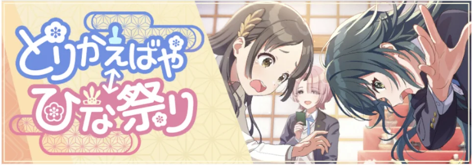 【とりかえばや　ひな祭り】