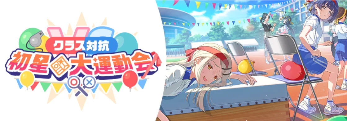 【クラス対抗初星大運動会】