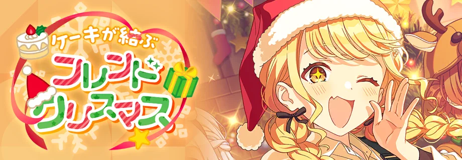 【ケーキが結ぶフレンドクリスマス】