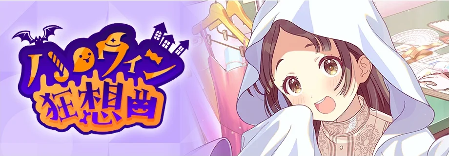 【ハロウィン狂想曲】