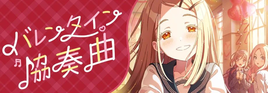 【バレンタイン協奏曲】