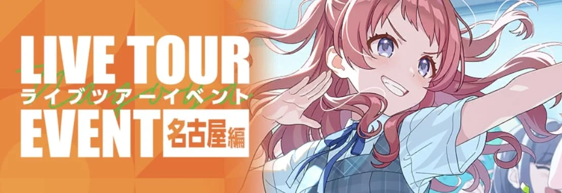 【ライブツアーイベント 名古屋編】