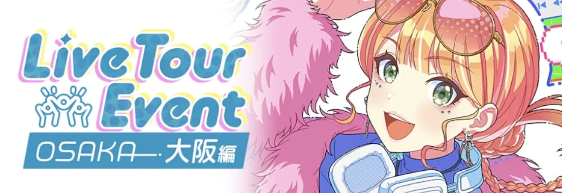 【ライブツアーイベント 大阪編】