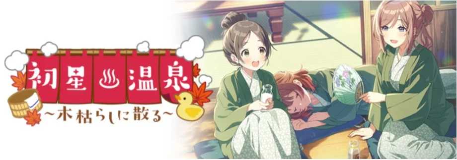 【初星温泉～木枯らしに散る～】