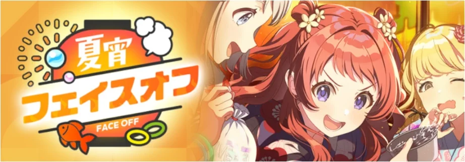 【夏宵フェイスオフ】
