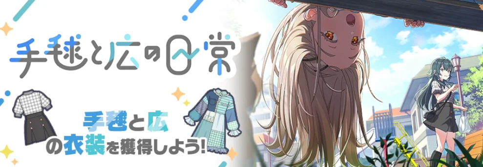 【手毬と広の日常】