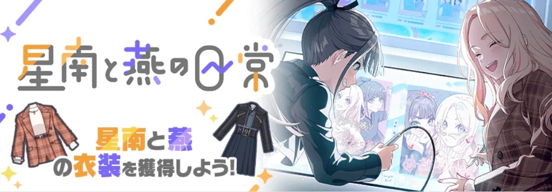 【星南と燕の日常】
