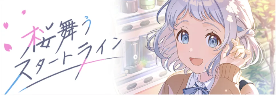 【桜舞うスタートライン】
