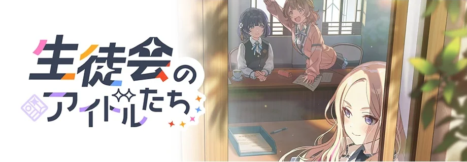 【生徒会のアイドルたち】
