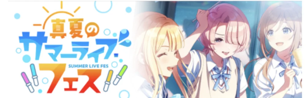 【真夏のサマーライブ・フェス】