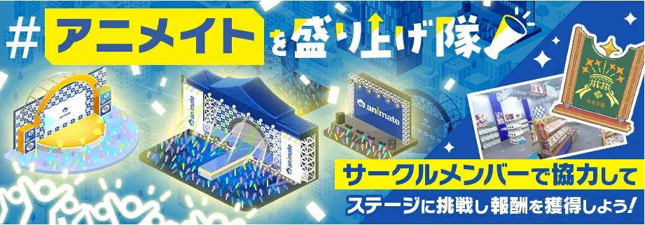 【＃アニメイトを盛り上げ隊】
