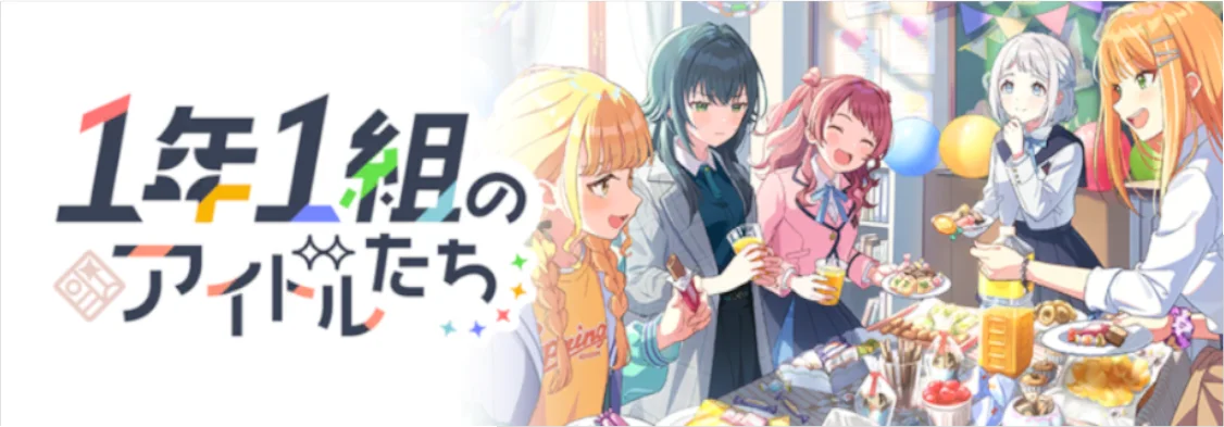 【1年1組のアイドルたち】