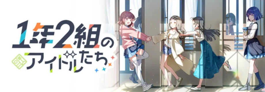 【1年2組のアイドルたち】
