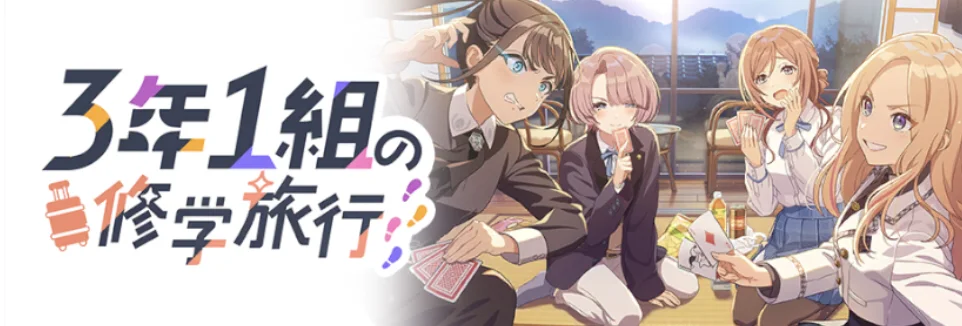 【3年1組の修学旅行】