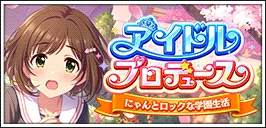【アイドルプロデュース~にやんとロックな学園生活~】