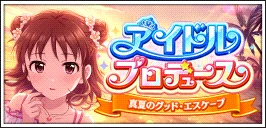 【アイドルプロデュース~真夏のグッド·エスケープ~】