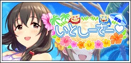 【いとしーさー♥】