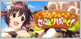 【がおちゅー♪さふぁりぱーく !】