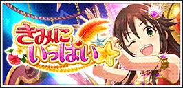 【きみにいっぱい☆】