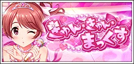 【きゅん・きゅん・まっくす】